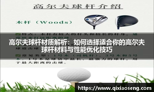 高尔夫球杆材质解析：如何选择适合你的高尔夫球杆材料与性能优化技巧