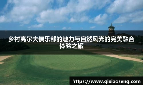 乡村高尔夫俱乐部的魅力与自然风光的完美融合体验之旅