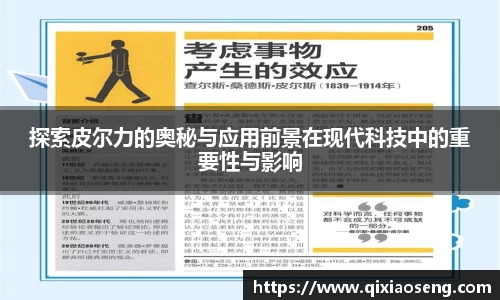 探索皮尔力的奥秘与应用前景在现代科技中的重要性与影响