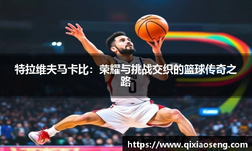 特拉维夫马卡比：荣耀与挑战交织的篮球传奇之路