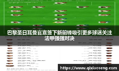 巴黎圣日耳曼官宣签下新前锋吸引更多球迷关注法甲强强对决
