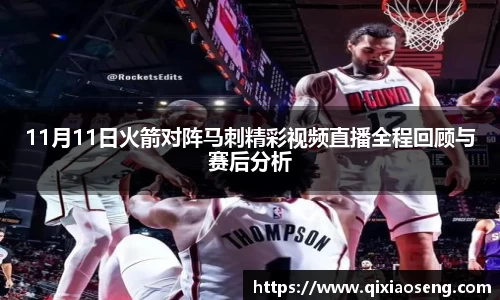 11月11日火箭对阵马刺精彩视频直播全程回顾与赛后分析