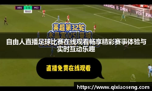 自由人直播足球比赛在线观看畅享精彩赛事体验与实时互动乐趣