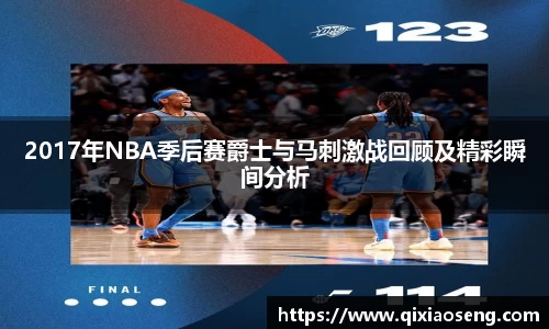 2017年NBA季后赛爵士与马刺激战回顾及精彩瞬间分析