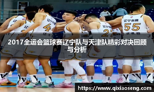 2017全运会篮球赛辽宁队与天津队精彩对决回顾与分析