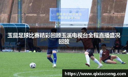 玉昆足球比赛精彩回顾玉溪电视台全程直播盛况回放