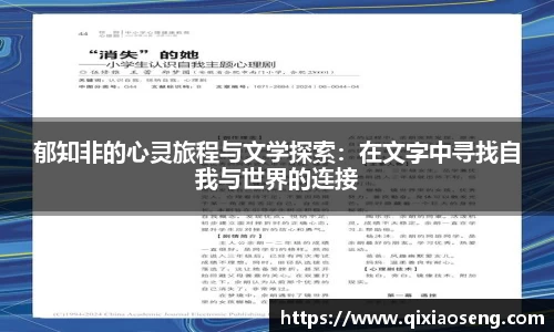 郁知非的心灵旅程与文学探索：在文字中寻找自我与世界的连接