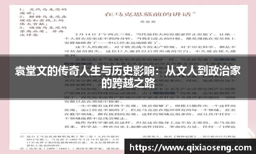 袁堂文的传奇人生与历史影响：从文人到政治家的跨越之路