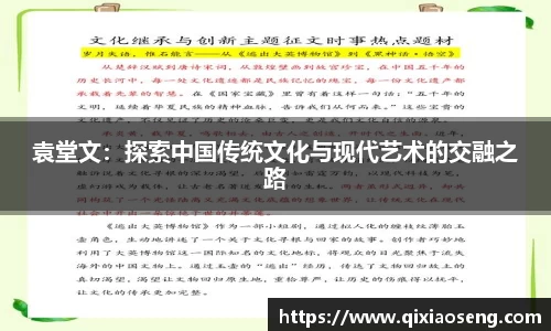 袁堂文：探索中国传统文化与现代艺术的交融之路