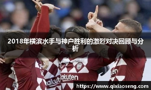 2018年横滨水手与神户胜利的激烈对决回顾与分析