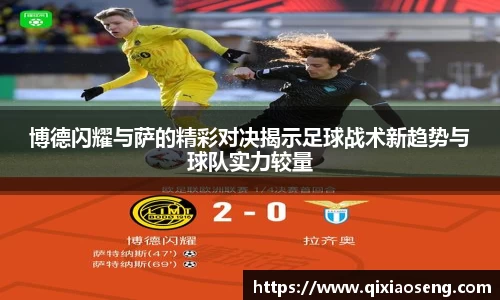 博德闪耀与萨的精彩对决揭示足球战术新趋势与球队实力较量
