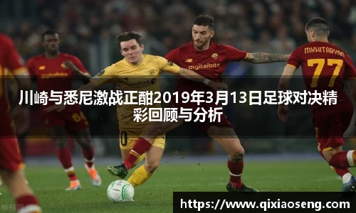 川崎与悉尼激战正酣2019年3月13日足球对决精彩回顾与分析