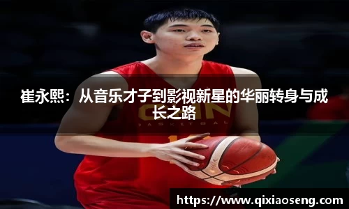 崔永熙：从音乐才子到影视新星的华丽转身与成长之路