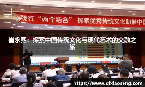 崔永熙：探索中国传统文化与现代艺术的交融之旅