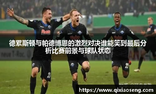德累斯顿与帕德博恩的激烈对决谁能笑到最后分析比赛前景与球队状态