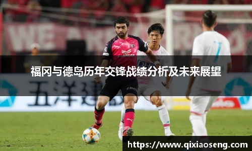 福冈与德岛历年交锋战绩分析及未来展望