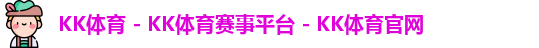 kk体育